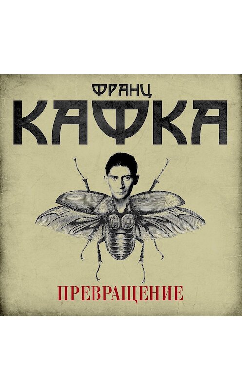 Обложка аудиокниги «Превращение» автора Франц Кафки.