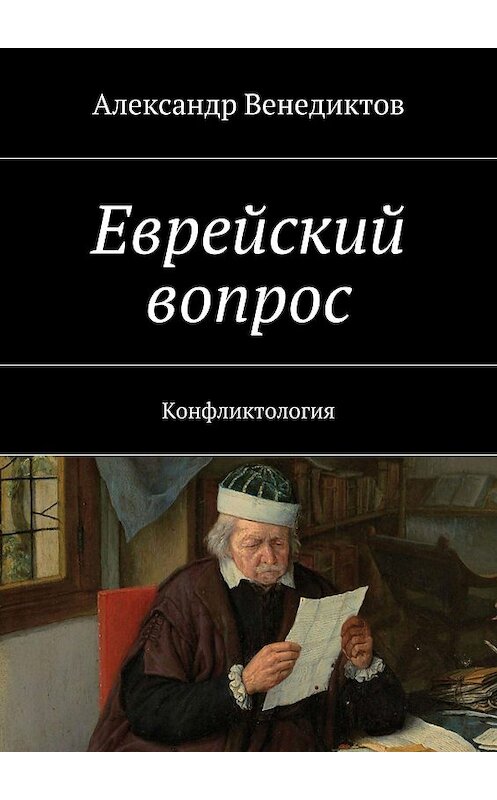 Обложка книги «Еврейский вопрос. Конфликтология» автора Александра Венедиктова. ISBN 9785448308147.