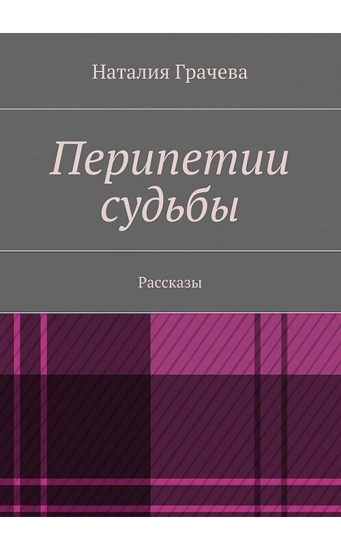 Обложка книги «Перипетии судьбы» автора Наталии Грачевы. ISBN 9785447470975.