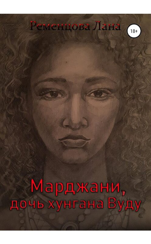 Обложка книги «Марджани, дочь хунгана Вуду» автора Ланы Ременцовы издание 2020 года. ISBN 9785532993037.