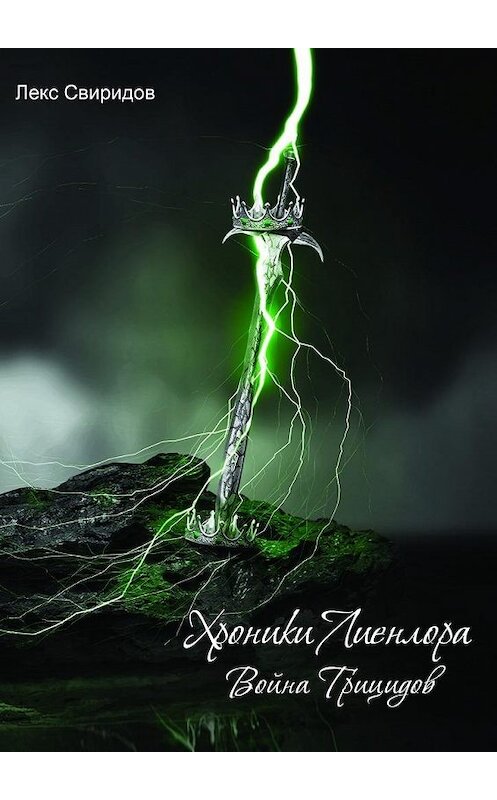 Обложка книги «Хроники Лиенлора» автора Лекса Свиридова. ISBN 9785447475796.
