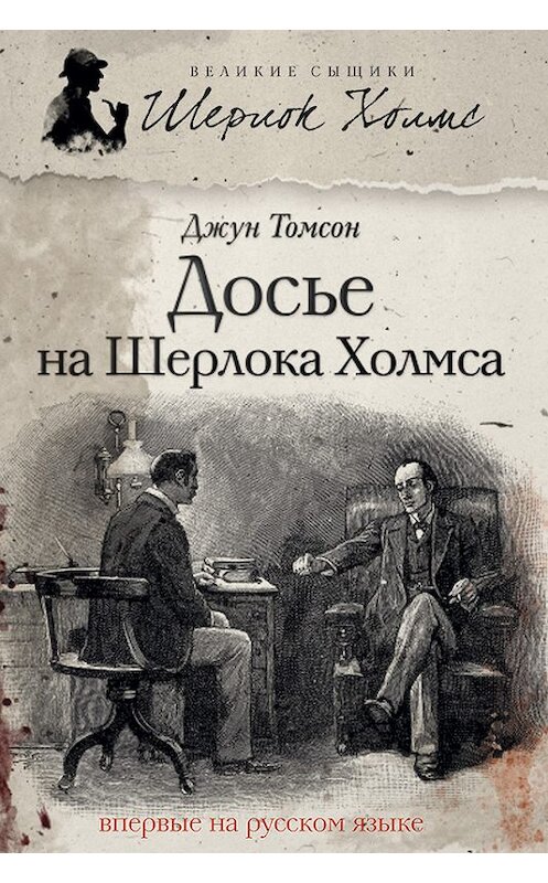 Обложка книги «Досье на Шерлока Холмса» автора Джуна Томсона издание 2013 года. ISBN 9785367027211.