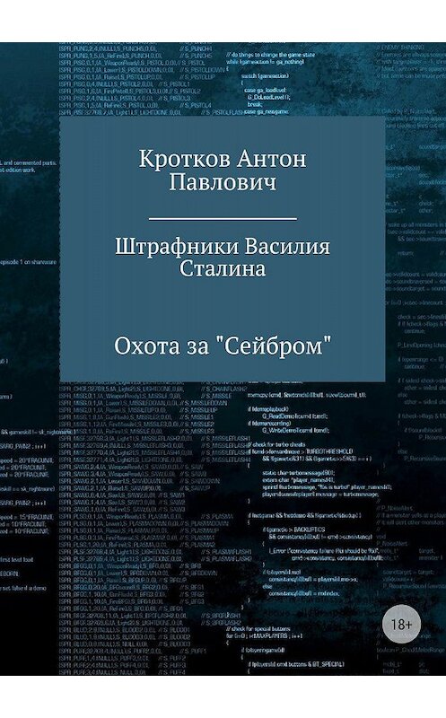 Обложка книги «Штрафники Василия Сталина» автора Антона Кроткова издание 2018 года.