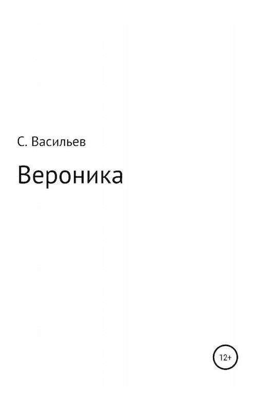 Обложка книги «Вероника» автора Сергейа Васильева издание 2019 года.
