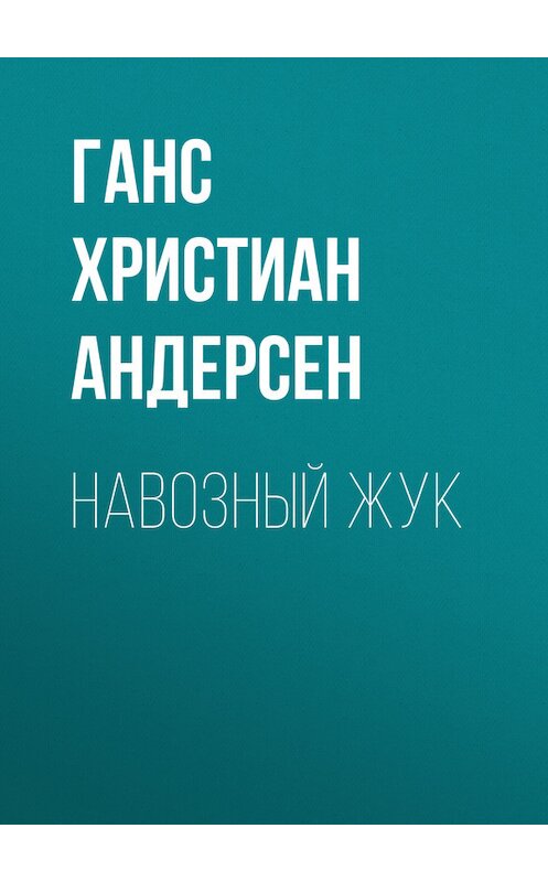 Обложка книги «Навозный жук» автора Ганса Андерсена.