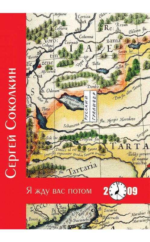 Обложка книги «Я жду вас потом» автора Сергея Соколкина. ISBN 9785916270259.