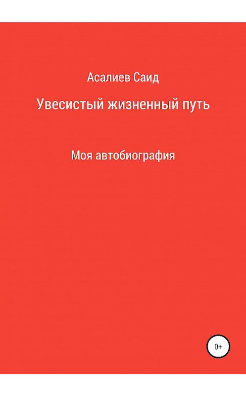 Обложка книги «Увесистый жизненный путь» автора Саида Асалиева издание 2020 года.