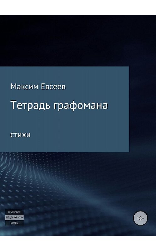 Обложка книги «Тетрадь графомана» автора Максима Евсеева издание 2018 года.