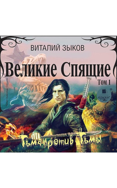 Обложка аудиокниги «Великие Спящие. Том 1. Тьма против Тьмы» автора Виталия Зыкова.