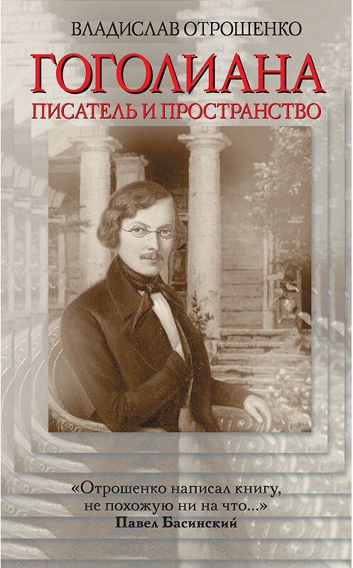 Обложка книги «Гоголиана. Писатель и Пространство» автора Владислав Отрошенко издание 2016 года. ISBN 9785170959310.