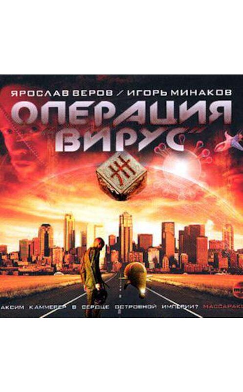 Обложка аудиокниги «Операция «Вирус»» автора .