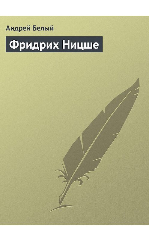 Обложка книги «Фридрих Ницше» автора Андрея Белый.