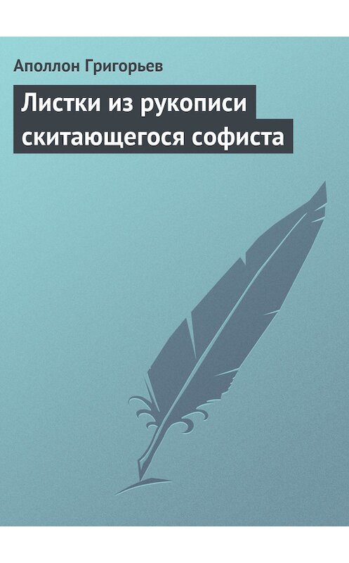 Обложка книги «Листки из рукописи скитающегося софиста» автора Аполлона Григорьева издание 1980 года.