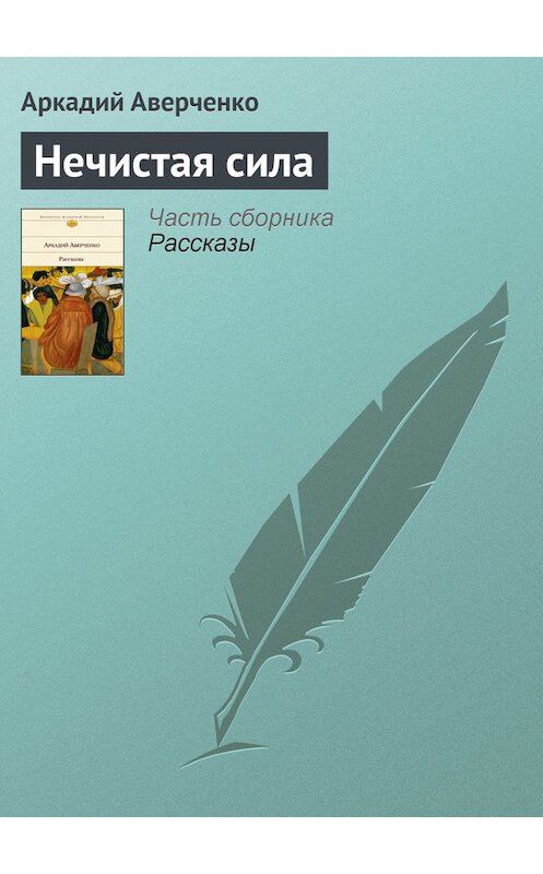 Обложка книги «Нечистая сила» автора Аркадия Аверченки.