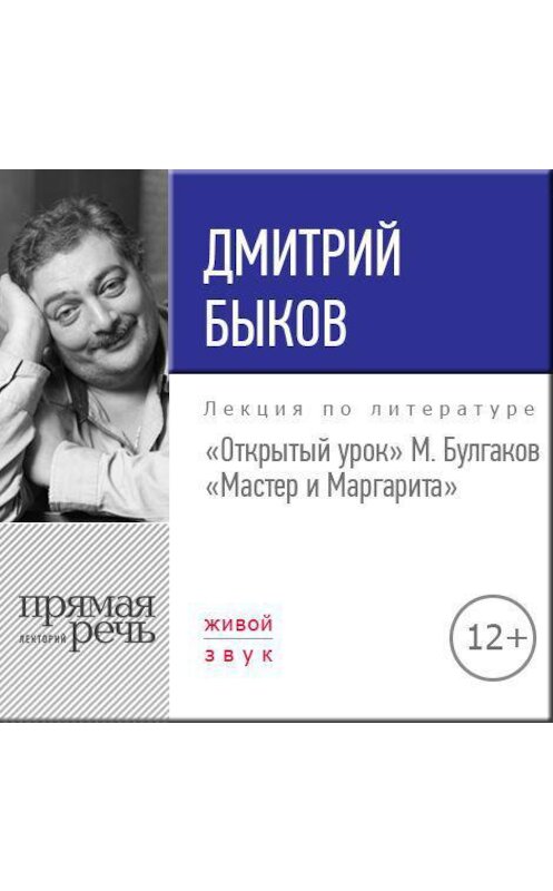 Обложка аудиокниги «Лекция «Открытый урок. М. Булгаков – Мастер и Маргарита»» автора Дмитрия Быкова.