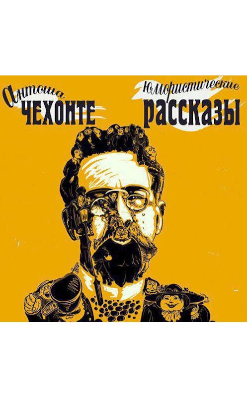 Обложка аудиокниги «Юмористические рассказы Антоши Чехонте» автора Антона Чехова.