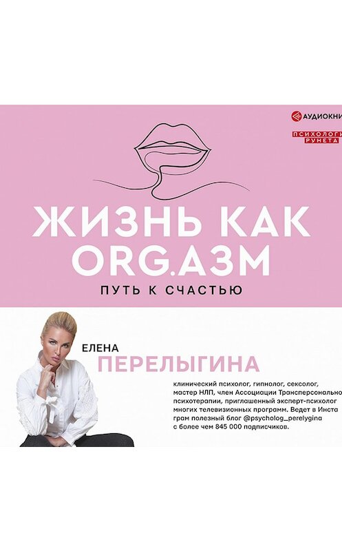 Обложка аудиокниги «Жизнь как ORG.азм: путь к счастью» автора Елены Перелыгины.