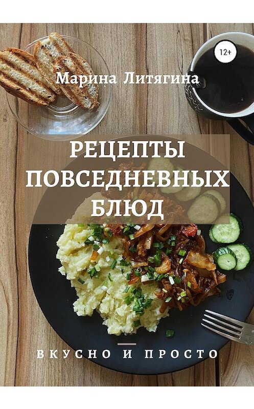Обложка книги «Рецепты повседневных блюд. Вкусно и просто» автора Мариной Литягины издание 2020 года.