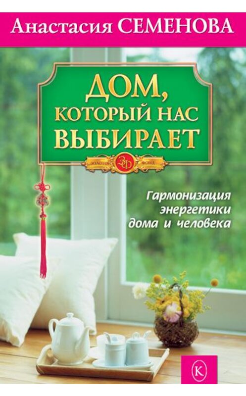 Обложка книги «Дом, который нас выбирает. Гармонизация энергетики дома и человека» автора Анастасии Семеновы. ISBN 9785422601592.