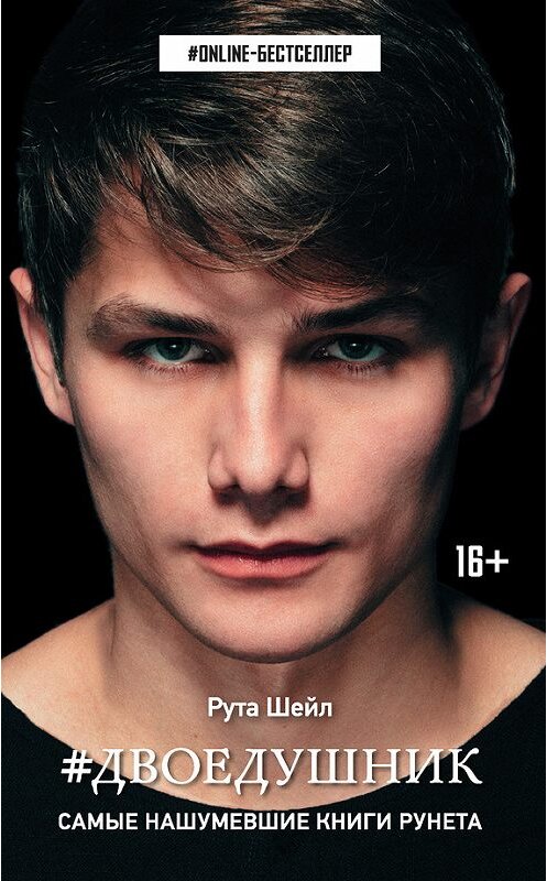 Обложка книги «Двоедушник» автора Рути Шейла издание 2017 года. ISBN 9785170990757.