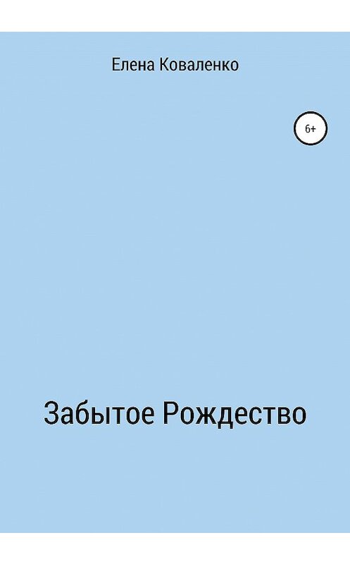 Обложка книги «Забытое Рождество» автора Елены Коваленко издание 2020 года.