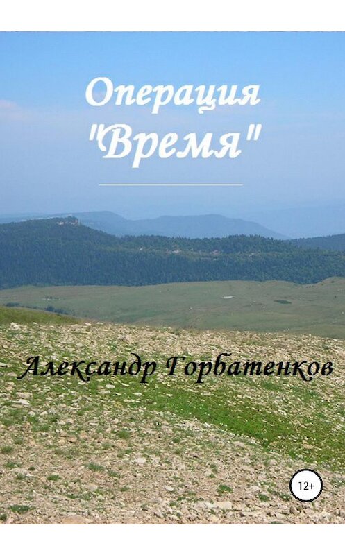 Обложка книги «Операция «Время»» автора Александра Горбатенкова издание 2020 года.