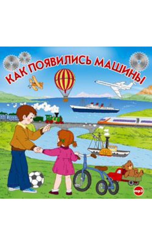 Обложка аудиокниги «Как появились машины» автора Коллектива Авторова.