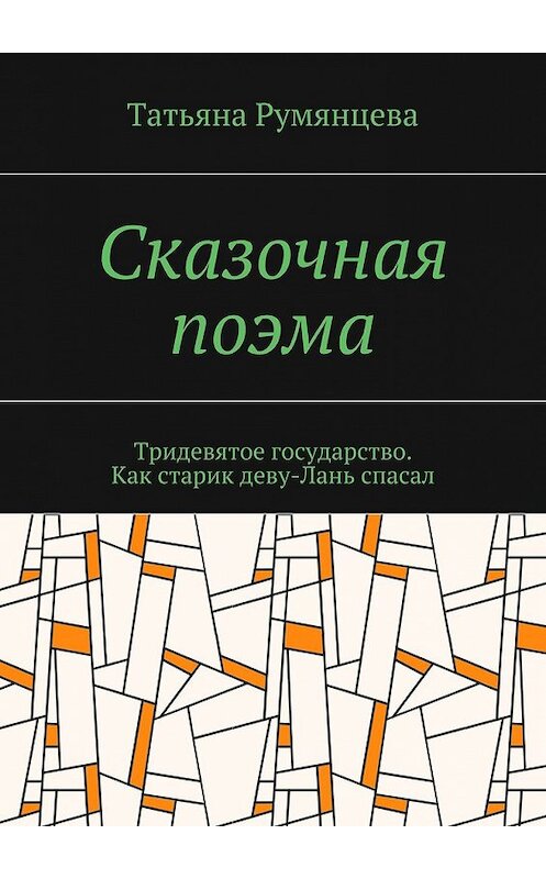 Обложка книги «Сказочная поэма. Тридевятое государство. Как старик деву-Лань спасал» автора Татьяны Румянцевы. ISBN 9785448567131.