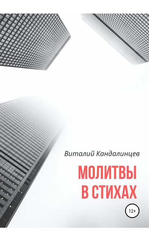 Обложка книги «Молитвы в стихах» автора Виталия Кандалинцева издание 2020 года.