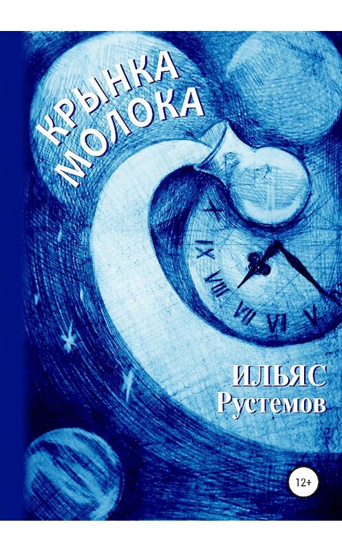 Обложка книги «Крынка молока» автора Ильяса Рустемова издание 2020 года.