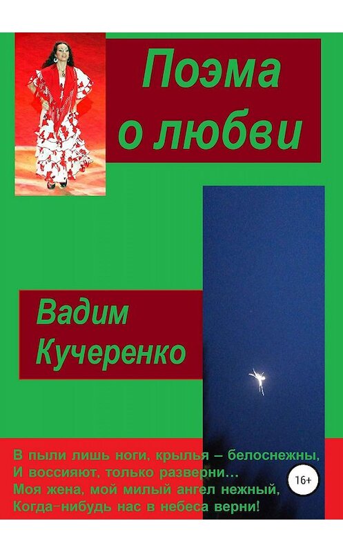 Обложка книги «Поэма о любви» автора Вадим Кучеренко издание 2019 года.
