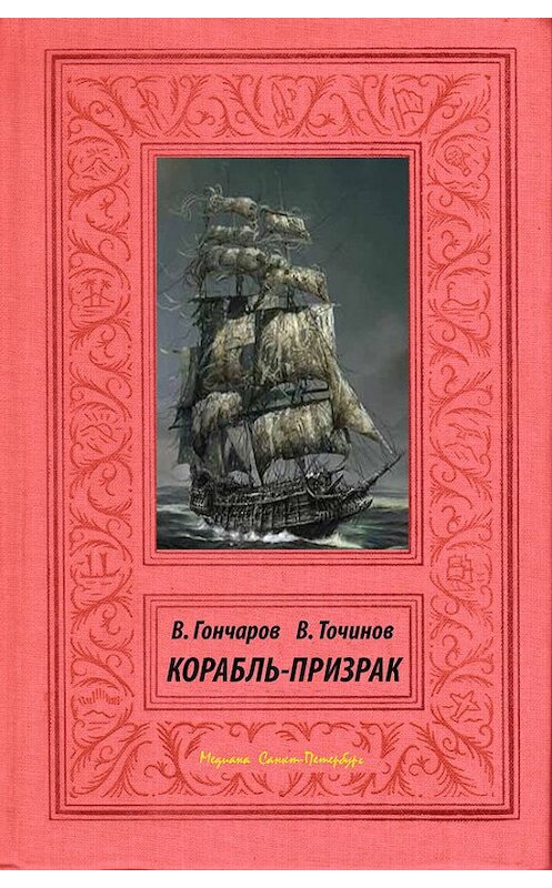 Обложка книги «Корабль-призрак» автора .