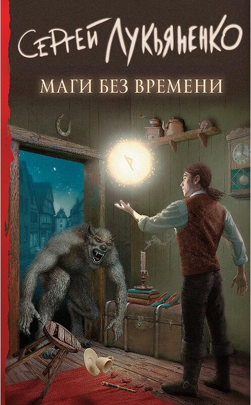 Обложка книги «Маги без времени» автора Сергей Лукьяненко издание 2019 года. ISBN 9785171209902.