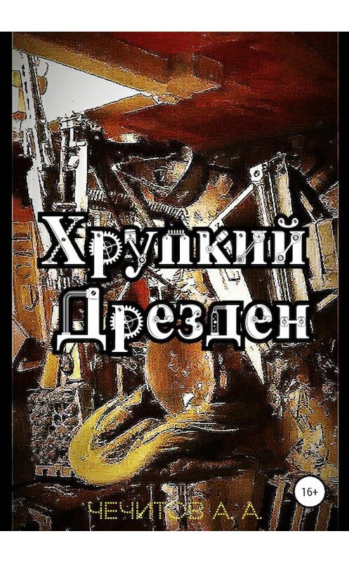 Обложка книги «Хрупкий Дрезден» автора Александра Чечитова издание 2020 года.