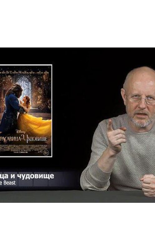 Обложка аудиокниги «Красавица и чудовище, Сплит, Скрытые фигуры, После тебя» автора Дмитрия Пучкова.