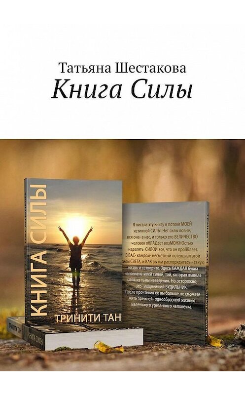 Обложка книги «Книга Силы» автора Татьяны Шестаковы. ISBN 9785449637635.