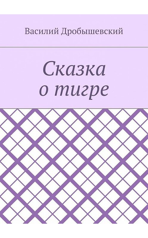 Обложка книги «Сказка о тигре» автора Василия Дробышевския. ISBN 9785448573392.