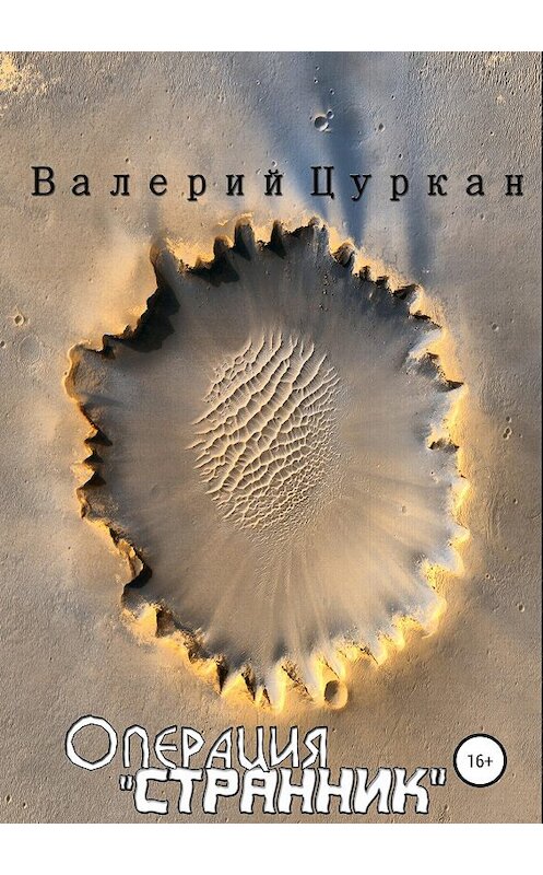 Обложка книги «Операция «Странник»» автора Валерия Цуркана издание 2019 года.