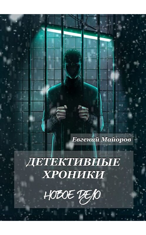 Обложка книги «Детективные хроники. Новое дело» автора Евгеного Майорова. ISBN 9785449392817.