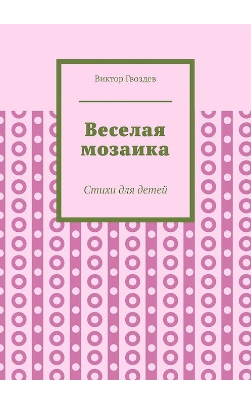 Обложка книги «Веселая мозаика. Стихи для детей» автора Виктора Гвоздева. ISBN 9785449630797.