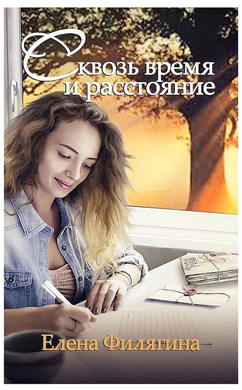Обложка книги «Сквозь время и расстояние» автора Елены Филягины. ISBN 9785449028433.