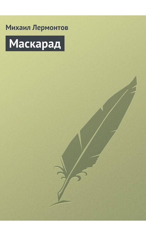 Обложка книги «Маскарад» автора Михаила Лермонтова.