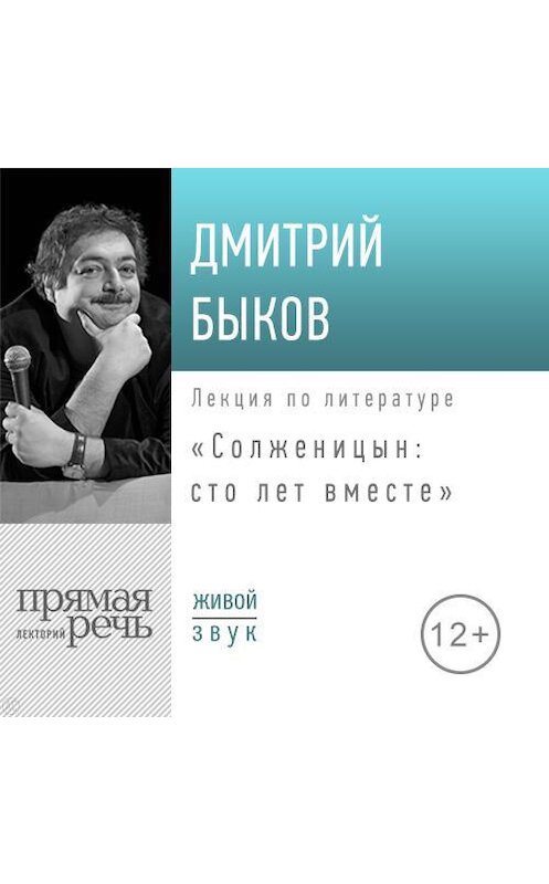 Обложка аудиокниги «Лекция «Солженицын: сто лет вместе»» автора Дмитрия Быкова.