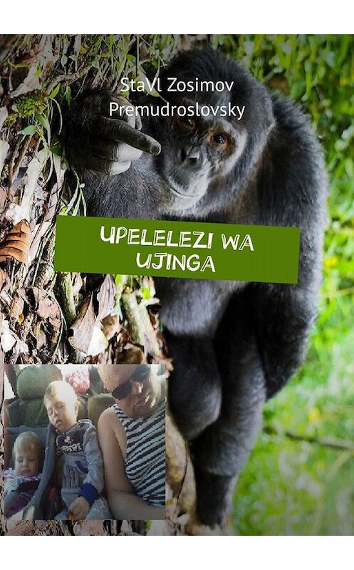 Обложка книги «Upelelezi wa ujinga. Upelelezi wa kupendeza» автора Ставла Зосимова Премудрословски. ISBN 9785449801111.