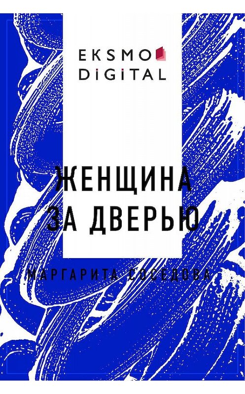 Обложка книги «Женщина за дверью» автора Маргарити Соседовы.