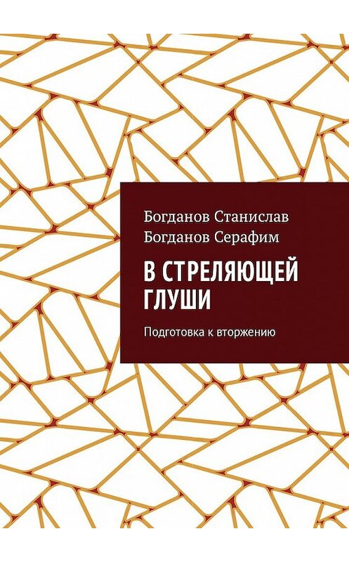 Обложка книги «В стреляющей глуши. Подготовка к вторжению» автора . ISBN 9785449018014.