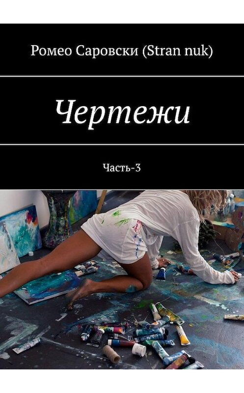 Обложка книги «Чертежи. Часть-3» автора . ISBN 9785005141927.