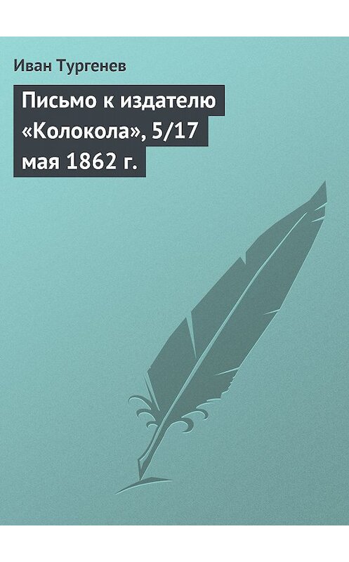 Обложка книги «Письмо к издателю «Колокола», 5/17 мая 1862 г.» автора Ивана Тургенева.