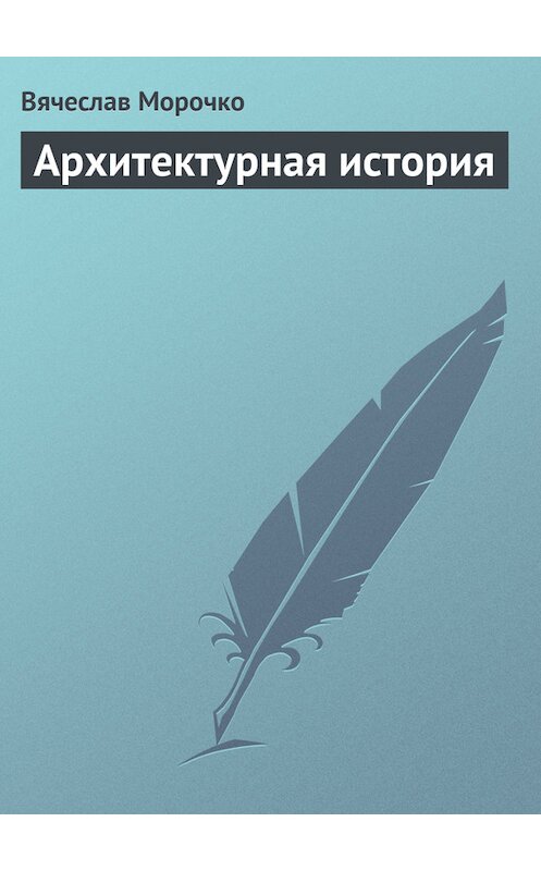 Обложка книги «Архитектурная история» автора Вячеслав Морочко.