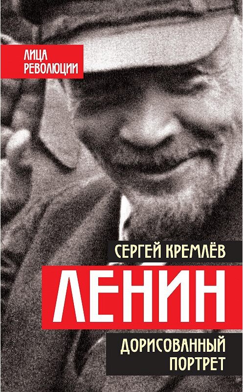 Обложка книги «Ленин. Дорисованный портрет» автора Сергея Кремлева. ISBN 9785906995223.